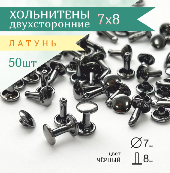 Хольнитены латунные двухсторонние 7х8 мм, заклепки 7 мм - купить с ...