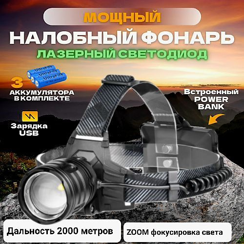Мощный фонарь налобный / Яркий лазерный светодиод / 18650*3 шт - купить ...