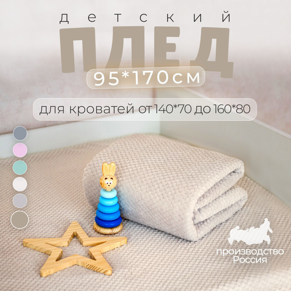 Покрывало на детскую кровать 160х80, CAV, размер 95х170, бежевый ...
