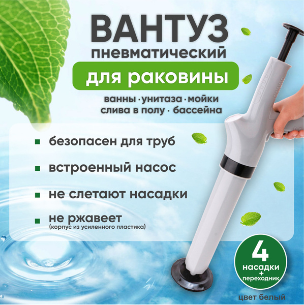 Вантуз для прочистки труб от засоров пневматический для раковины ...