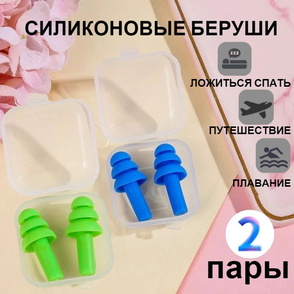 2 пары / беруши для сна/Беруши силиконовые для сна и плавания - купить ...