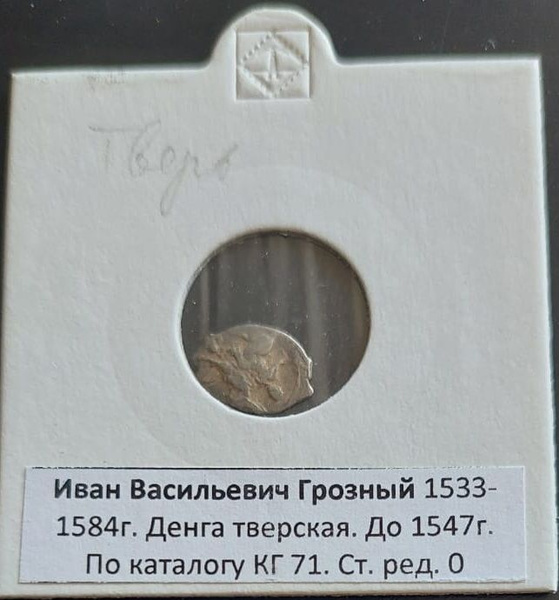 Монета чешуя.Денга тверская Ивана Васильевича Грозного. Выпуск до 1547 ...