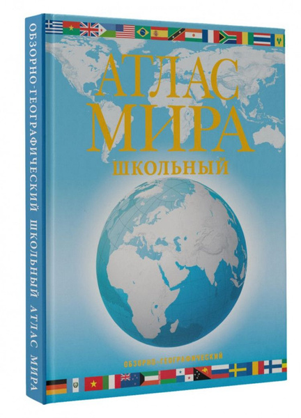 Атлас мира школьный. Обзорно-географический (голубой) 2023 в новых ...