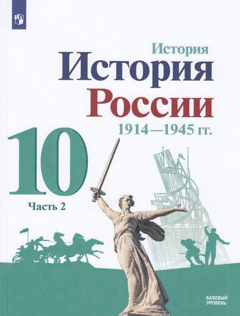 10 класс. История России 1914-1945 гг. Часть 2 (Под редакцией Торкунова ...