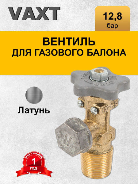 Вентиль для газового баллона VAXT - купить с доставкой по выгодным ...
