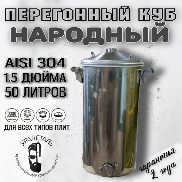 Куб "Народный" для самогонного аппарата, 50 литров, кламп 1,5 дюйма ...