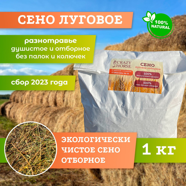 Сено луговое CRAZY HORSE 1 кг, скошено на ЭКОЛОГИЧЕСКИ ЧИСТЫХ лугах ...