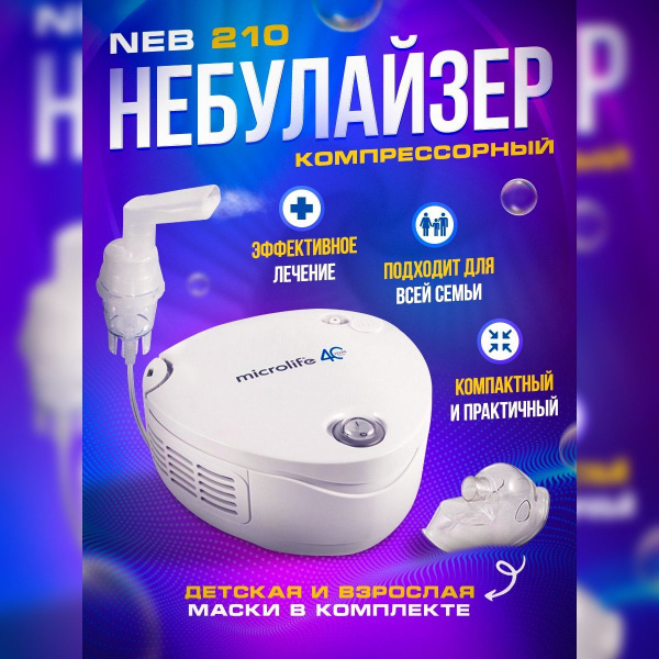 Компрессорный небулайзер NEB 210 Microlife для всей семьи, ингалятор ...