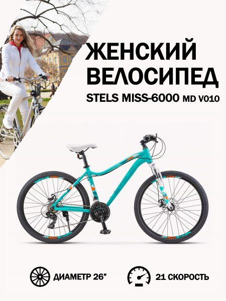 Велосипед Stels Miss-6000 MD V010 Мятный матовый, 19" - купить по ...