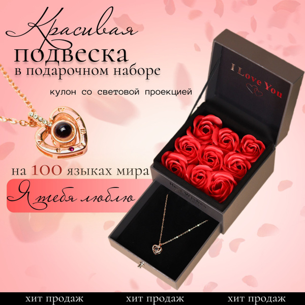 Подарочный набор для женщин и девушек , кулон в коробке с розами ...