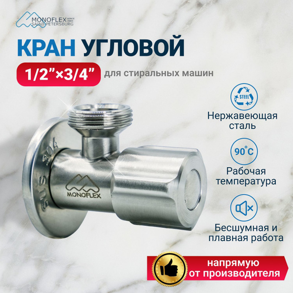 Кран-Дивертор для кухни, ванной и для стиральной машины 1/2х3/4 угловой ...