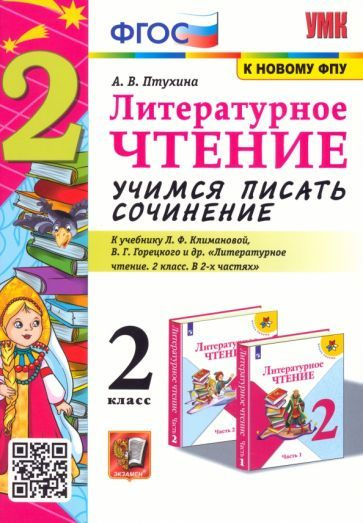 Литературное чтение. 2 класс. Учимся писать сочинение. К учебнику Л. Ф ...