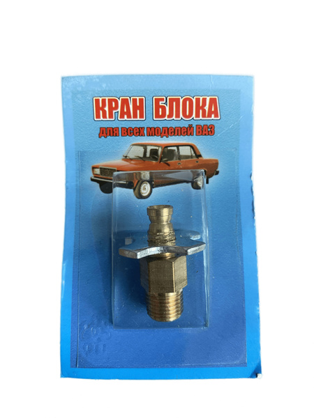 Кран для слива тосола 2101/08 (латунь) (блок), 000350 - Пенза арт. 350 ...