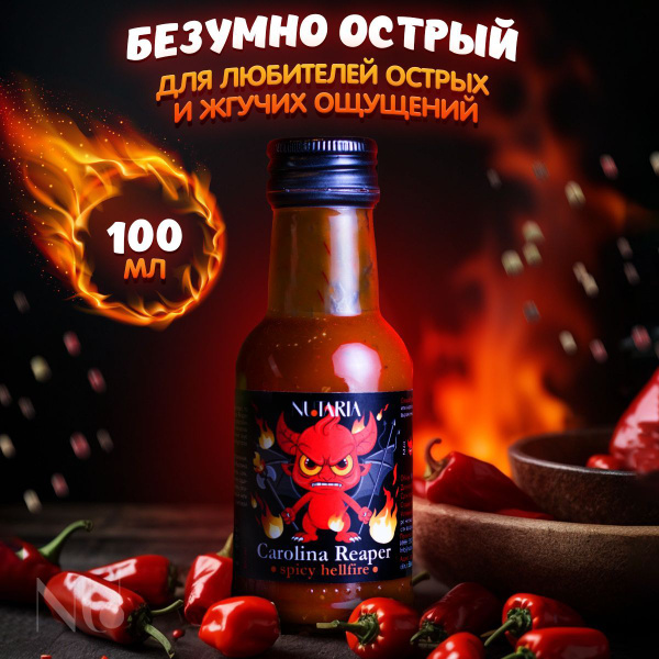 Соус Каролина рипер безумно острый, Spicy hellfire 100мл (крейзи жгучий ...