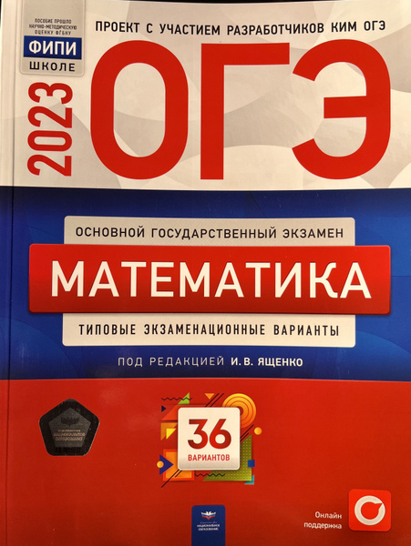 Ященко математика 2023 экзаменационных вариантов