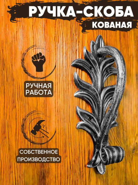 Ручка-скоба кованая \"Узор\" (серебро)/для металлически и деревянных ...