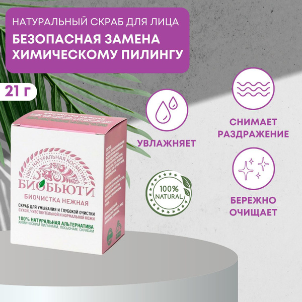 Натуральный скраб для лица для сухой и чувствительной кожи Биочистка ...