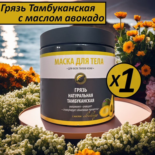 Грязь лечебная Тамбуканская c маслом авокадо сульфидно-иловая в банке ...