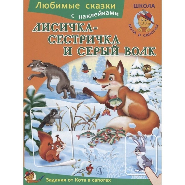 Книга Детская литература Лисичка-сестричка и серый волк. 2019 год ...