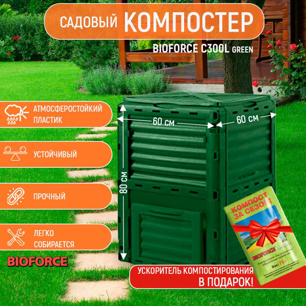 Компостер садовый для дачи и сада BIOFORCE C300L с крышкой, компактный ...