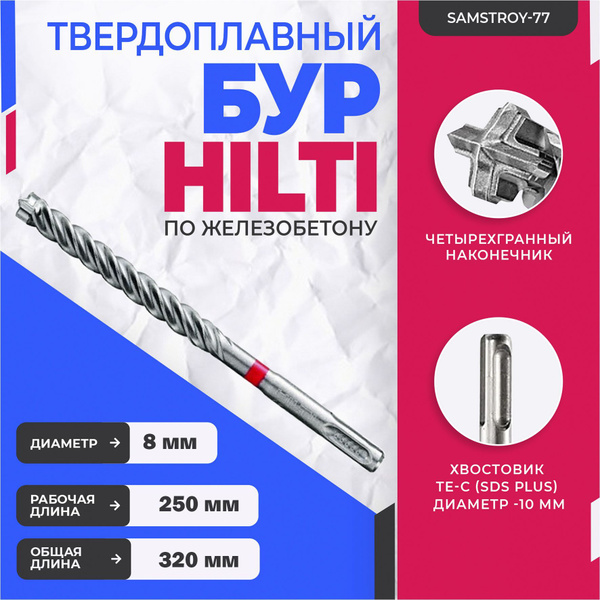 Бур по бетону HILTI 8 мм x 320 мм (SDS PLUS) - купить по выгодной цене ...