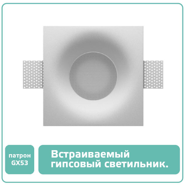 Гипсовые встроенные светильники, потолочные, GХ-53, lamp_001.1 - купить ...