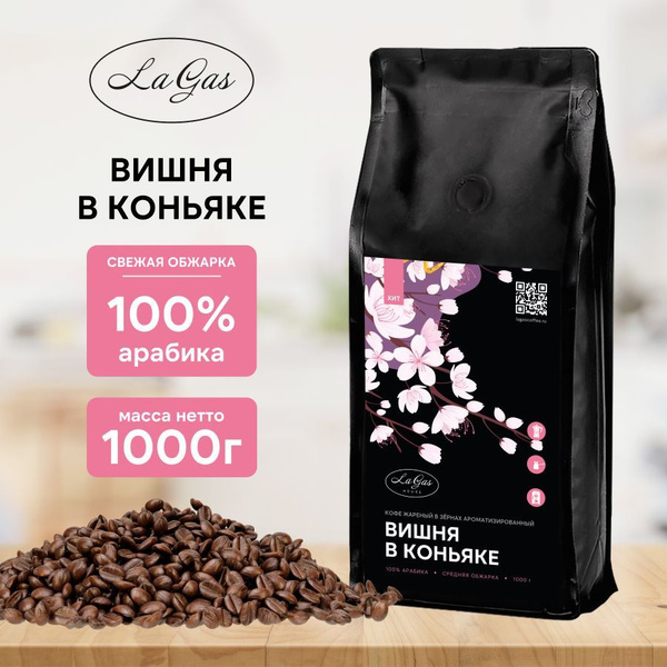 Кофе в зернах ВИШНЯ В КОНЬЯКЕ 1 кг ароматизированный 100% арабика ...