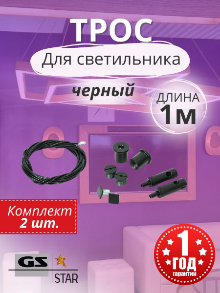 Трос для светильников (подвес тросиковый) - купить по низкой цене в ...