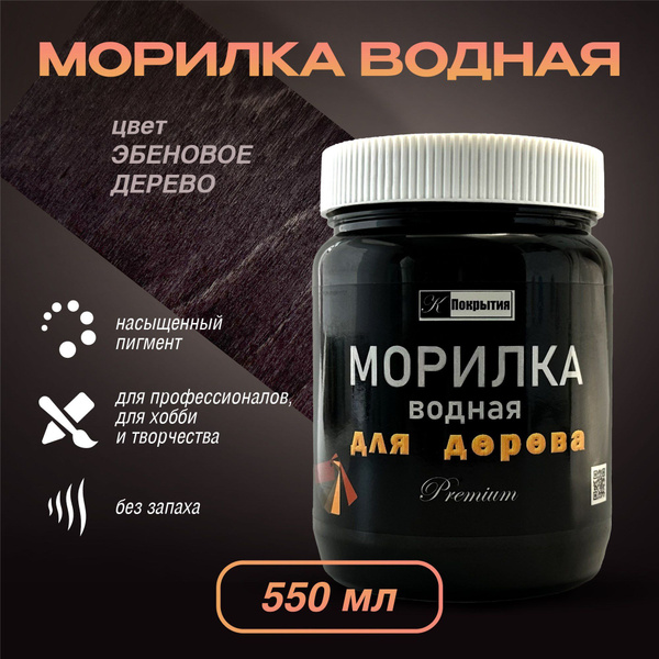 Морилка для дерева Premium, ЭБЕНОВОЕ ДЕРЕВО, 550 мл - купить по низкой ...