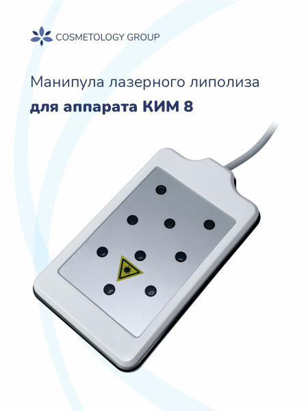 Манипула для лазерного липолиза большая для косметологического аппарата ...