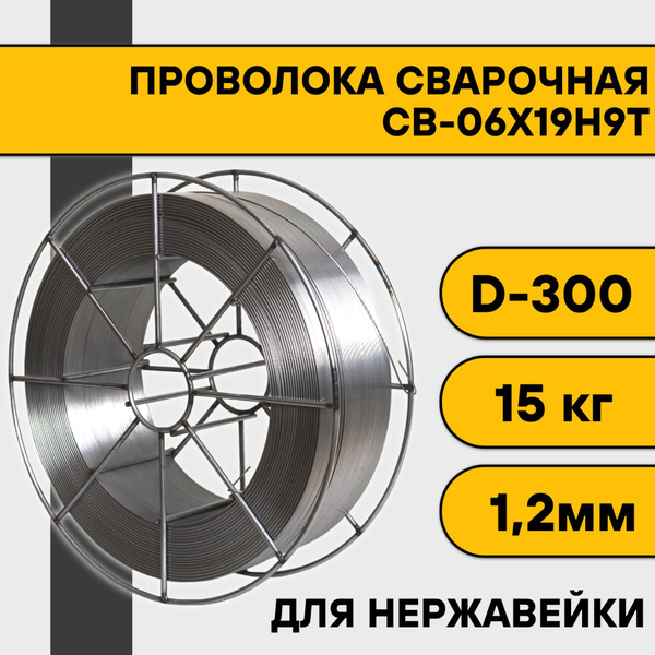 Сварочная проволока для нержавейки СВ-06Х19Н9Т ф 1,2 мм (15 кг) D300 ...