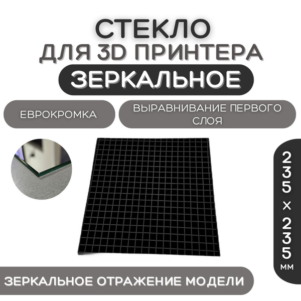 Стекло для 3D принтера 235х235-4мм, зеркальный, стеклянный стол для ...