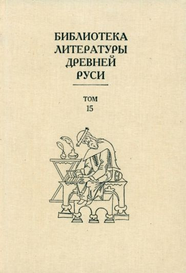 Библиотека литературы Древней Руси. В 20-ти томах. Том 15. XVII век ...