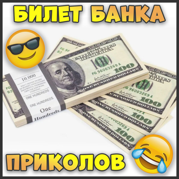 Билет банка приколов 100 баксов Фальшивые деньги Набор для розыгрыша ...