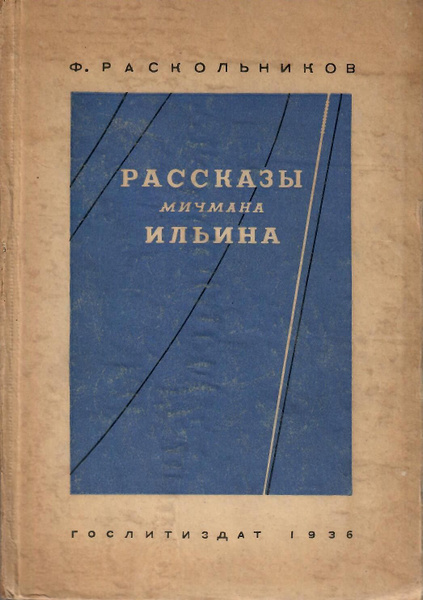 Рассказы мичмана Ильина | Раскольников Федор Федорович - купить с ...