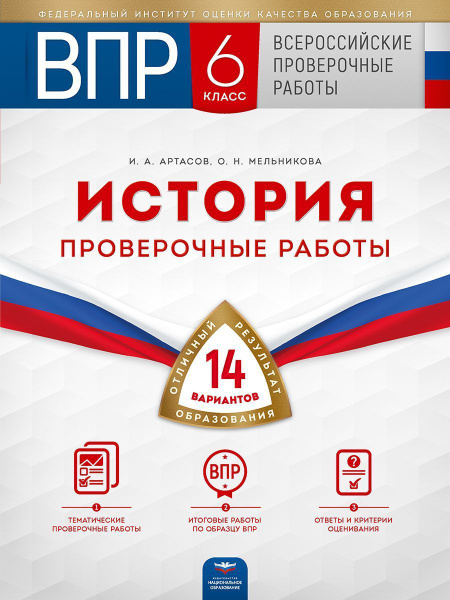 ВПР. История. 6 класс. Проверочные работы: 14 вариантов - купить с ...