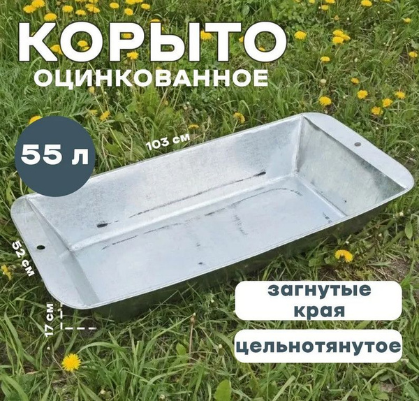 Корыто оцинкованное 55 л, ЛЫСЬВА - купить по низкой цене в интернет ...