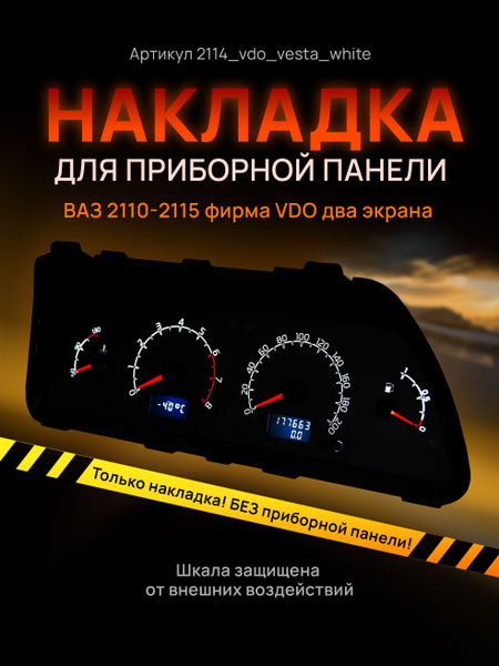 Шкала, накладка на щиток приборов, приборную панель ВАЗ 2110, 2111 ...