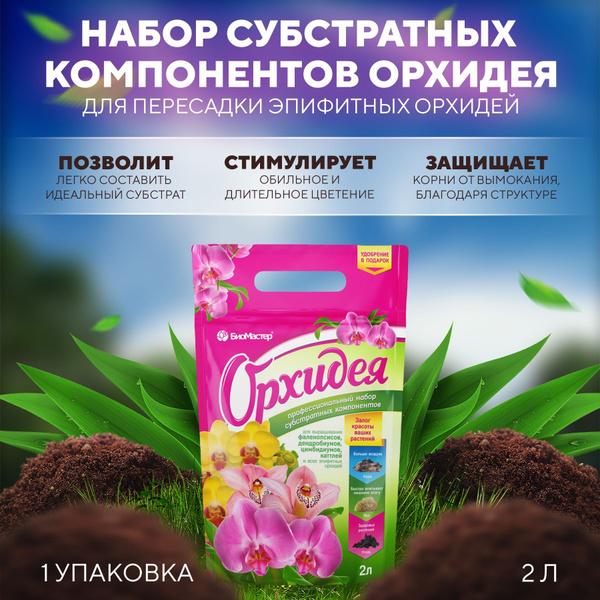 Набор субстратных компонентов Орхидея, БиоМастер 2 л + Комплексное ...