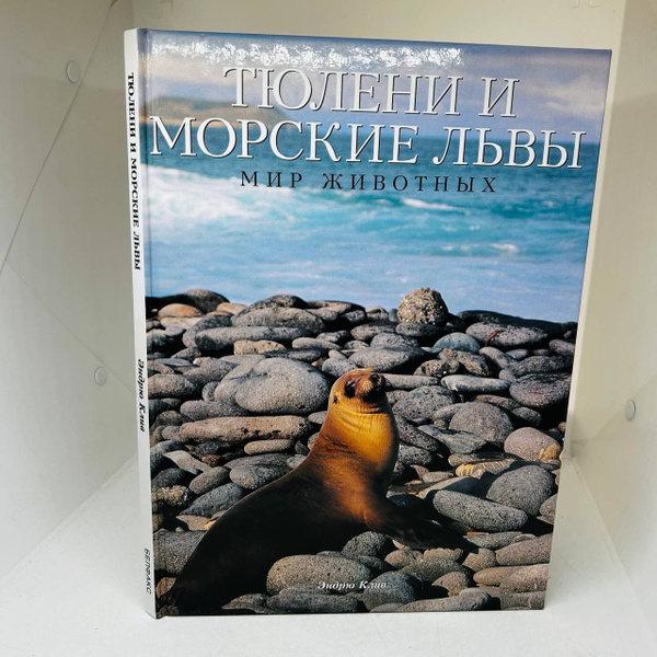 Тюлени и морские львы. - купить с доставкой по выгодным ценам в ...