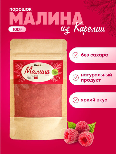 Малина сушеная порошок без сахара 100 гр, Biotika - купить с доставкой ...