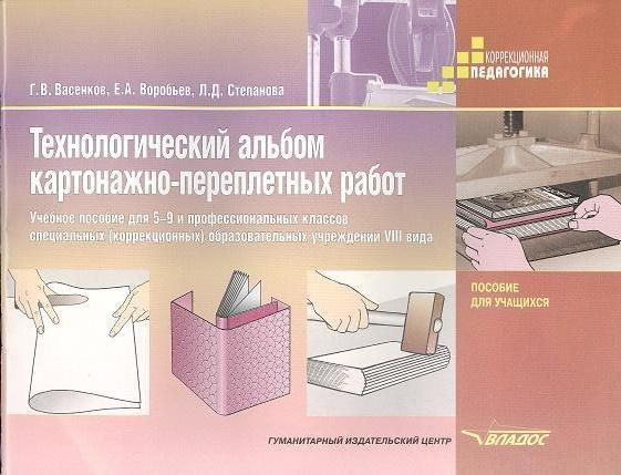 Технологический альбом картонажно-переплетных работ - купить с ...