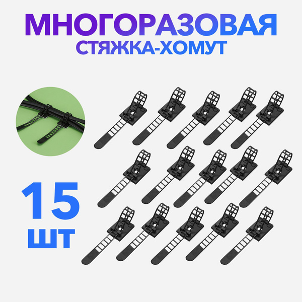 Стяжки для кабеля, хомут пластиковый для провода, хомут многоразовый ...