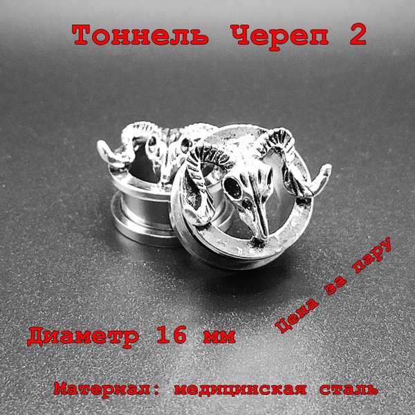 Тоннель Череп 2. Медицинская сталь. Диаметр 16 мм - купить с доставкой ...