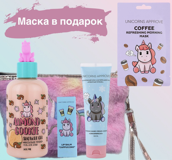 UNICORNS APPROVE Набор с косметичкой/гель для душа и крем /бальзам для ...