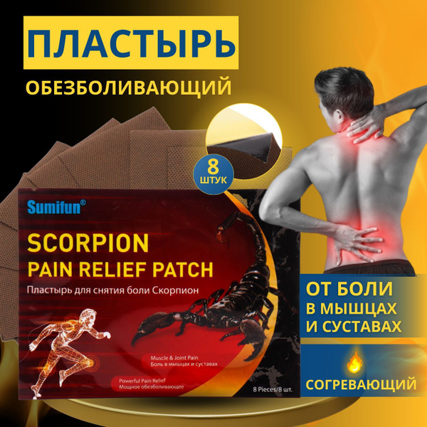 Sumifun Пластырь обезболивающий пластырь, 8 шт. - купить с доставкой по ...