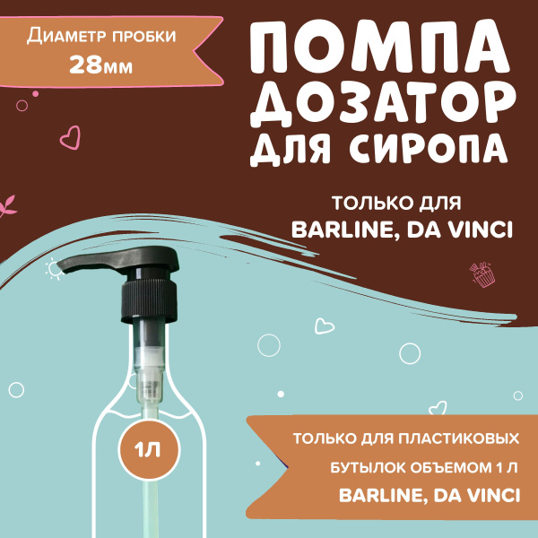 Помпа дозатор для сиропа только в пластиковой бутылке 1 Л BARLINE и DA ...