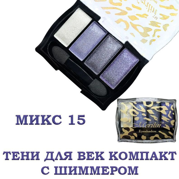 Тени для век , компакт 4 тона сияющие с шиммером, палетка теней №15 ...