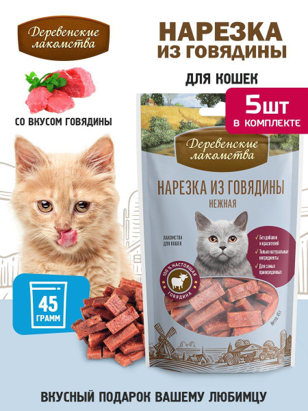 Деревенские лакомства для кошек Нарезка из говядины нежная, 5 упаковок ...