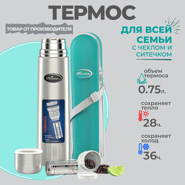 Термос Biostal/Биосталь "с ситечком и чехлом" - купить по выгодной цене ...